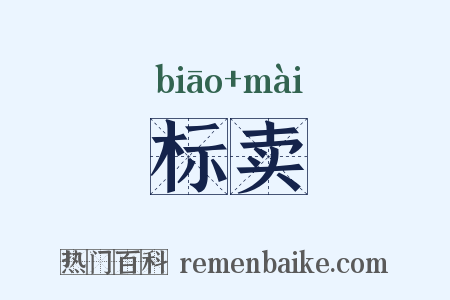 标卖是什么意思的图片